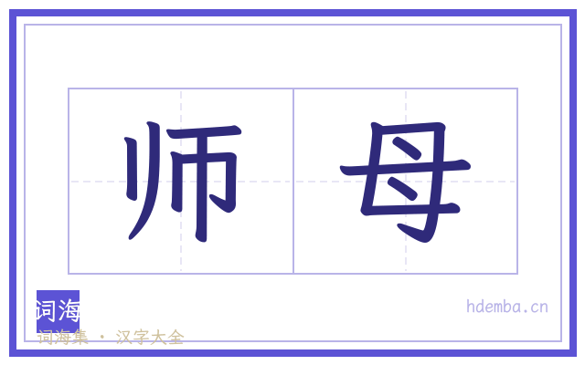 师母的书法字