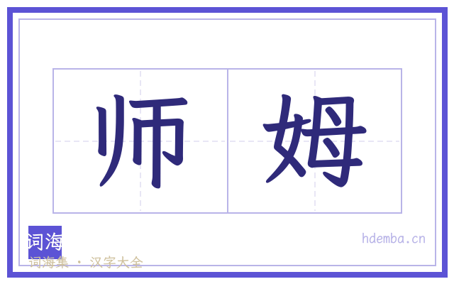 师姆的书法字