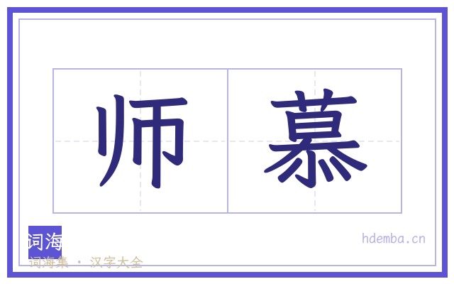 师慕的书法字
