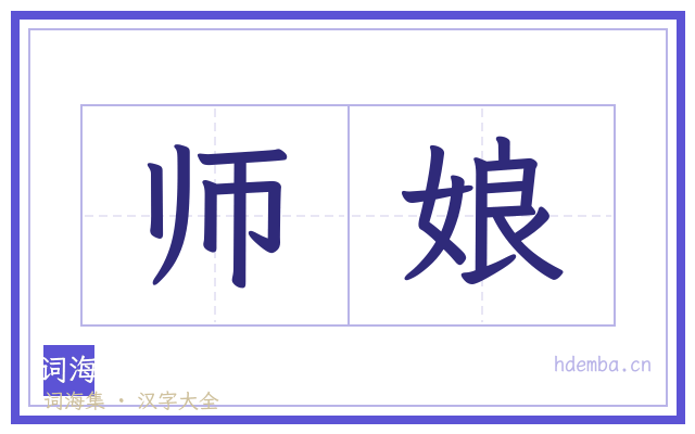 师娘的书法字