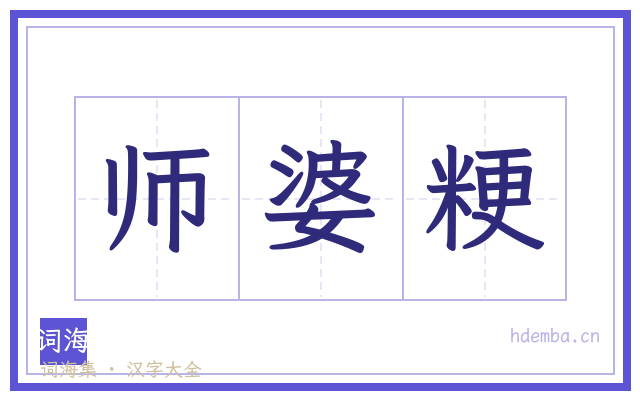 师婆粳的书法字