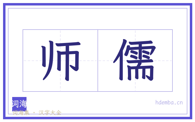 师儒的书法字