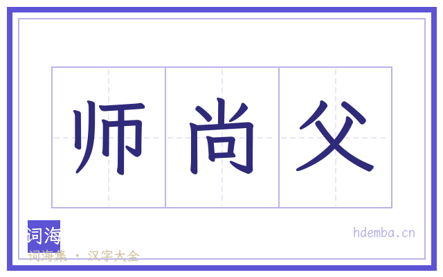 师尚父的书法字