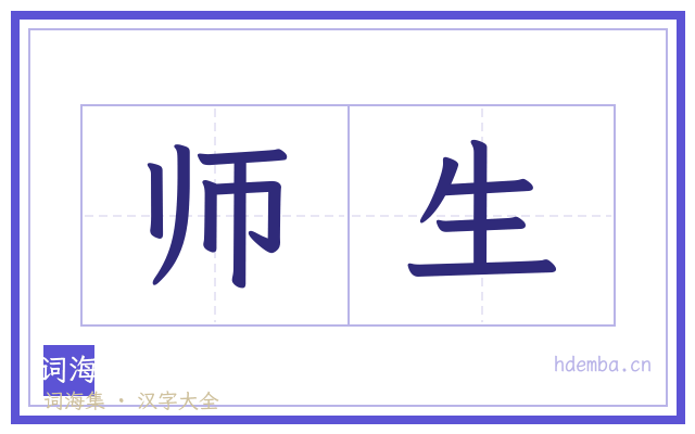 师生的书法字