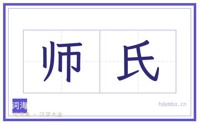 师氏的书法字