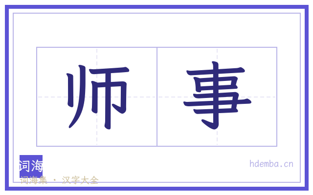 师事的书法字