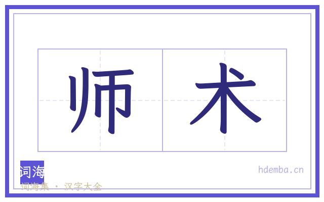 师术的书法字