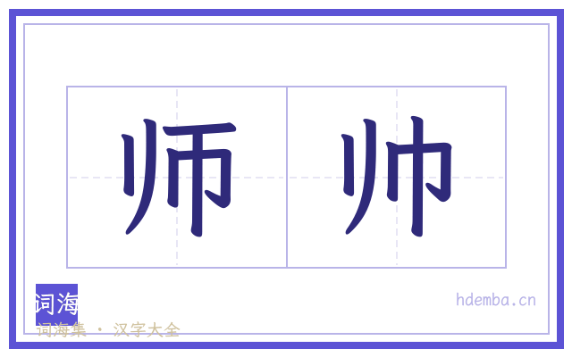 师帅的书法字