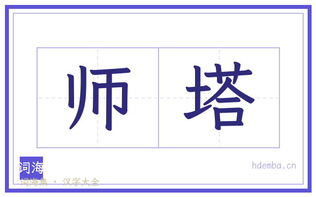 师塔的书法字