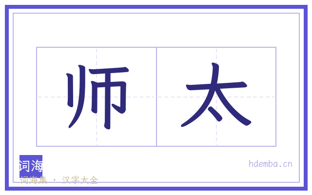 师太的书法字