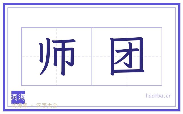 师团的书法字