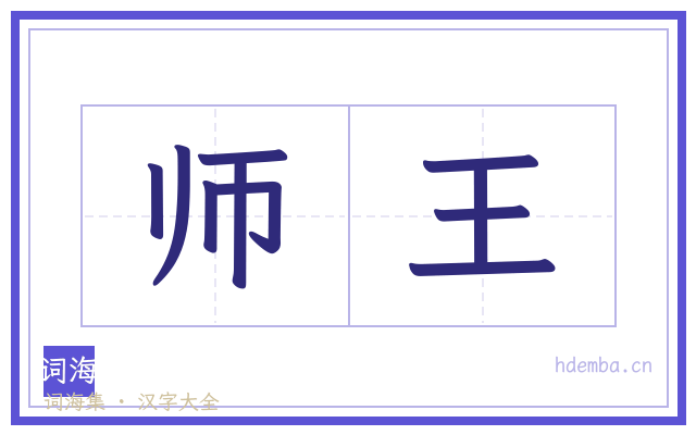 师王的书法字