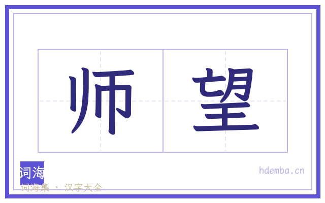 师望的书法字
