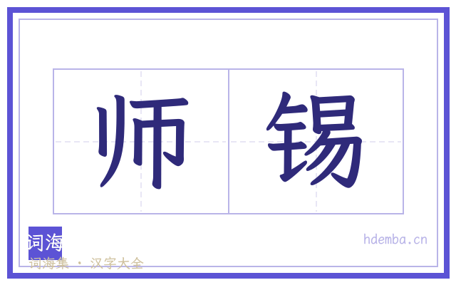 师锡的书法字