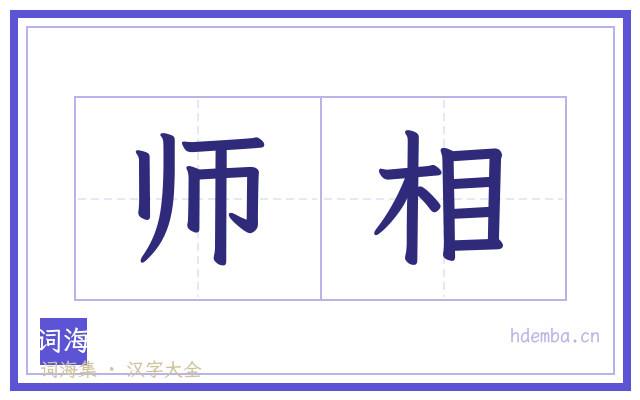 师相的书法字
