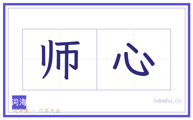 师心的书法字