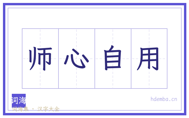 师心自用的书法字