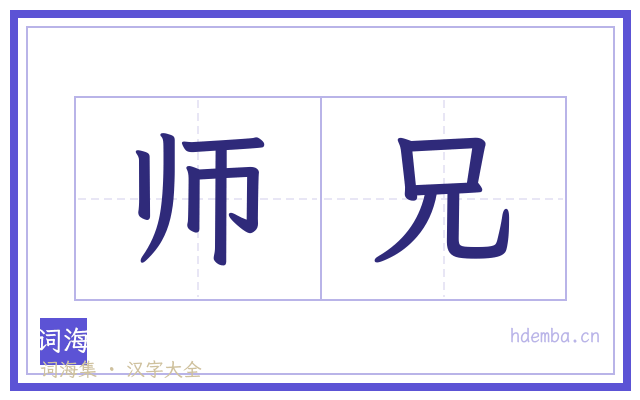 师兄的书法字