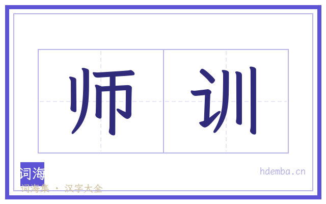 师训的书法字
