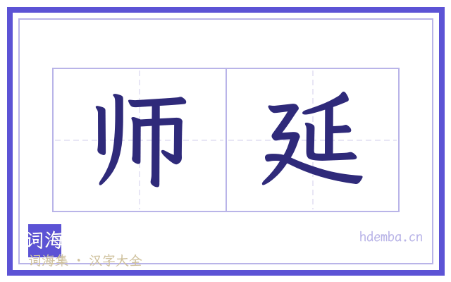 师延的书法字