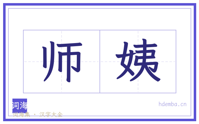 师姨的书法字