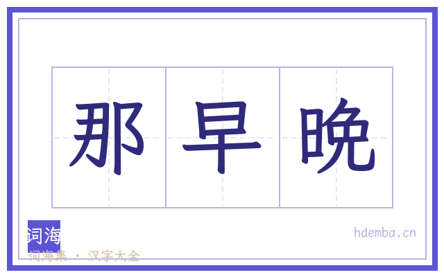 那早晩的书法字