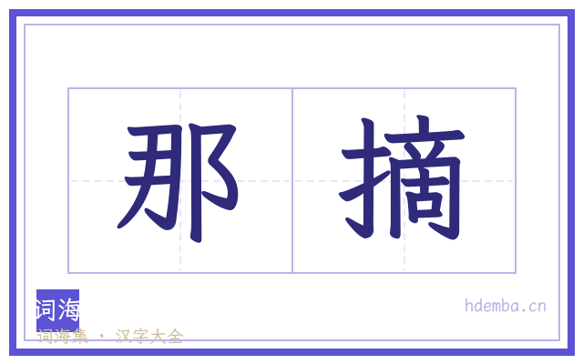 那摘的书法字