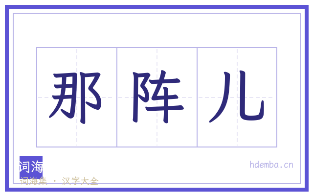 那阵儿的书法字