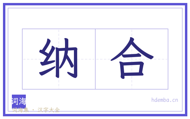 纳合的书法字
