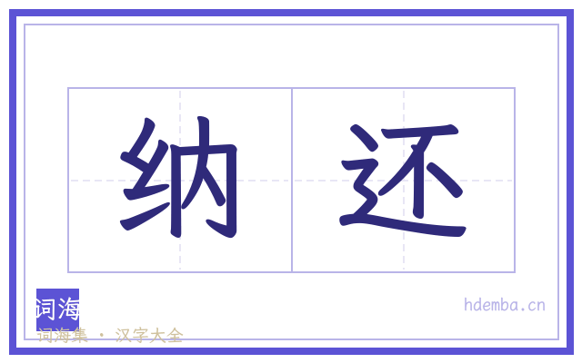 纳还的书法字
