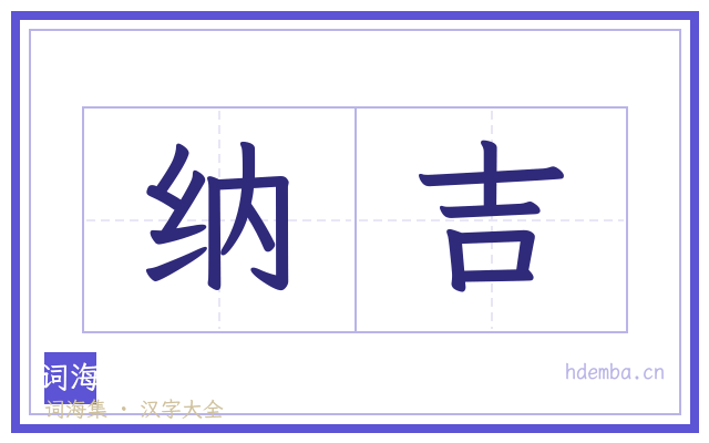 纳吉的书法字