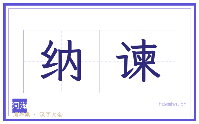 纳谏的书法字