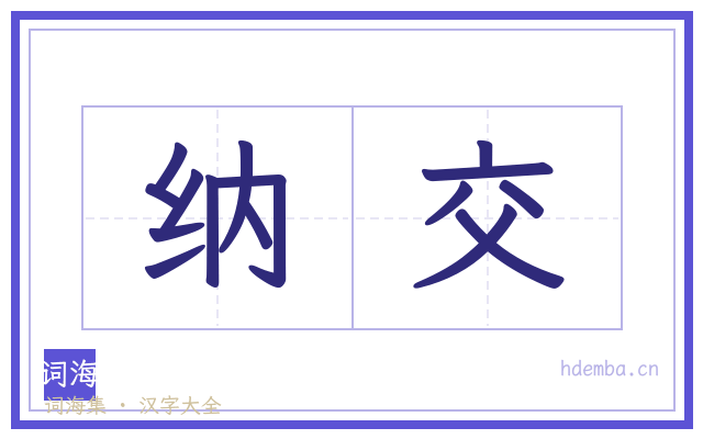 纳交的书法字