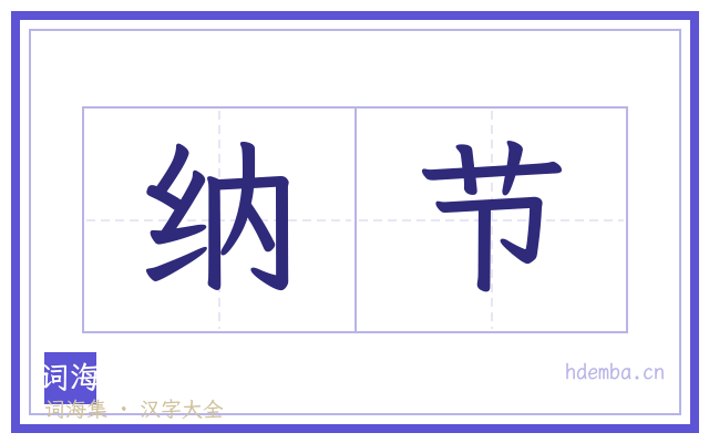 纳节的书法字