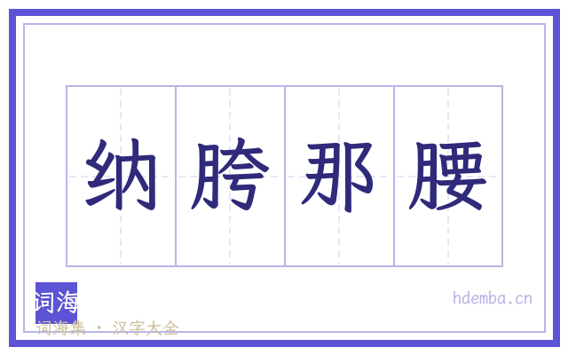 纳胯那腰的书法字