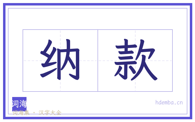 纳款的书法字