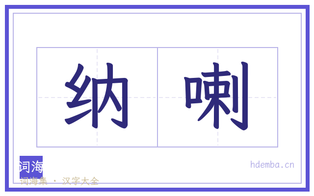 纳喇的书法字