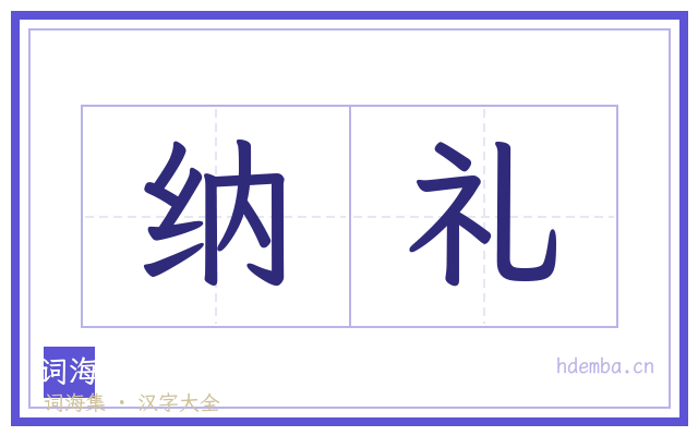 纳礼的书法字