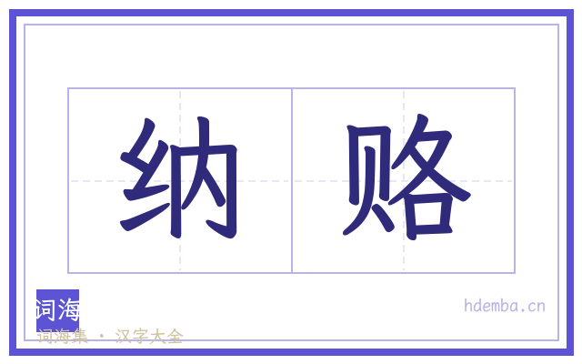 纳赂的书法字
