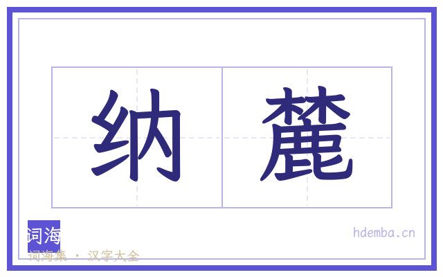 纳麓的书法字