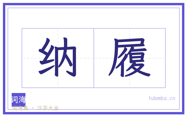 纳履的书法字