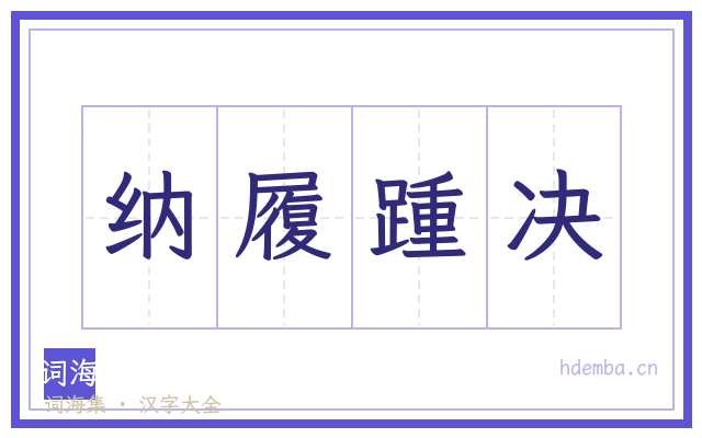 纳履踵决的书法字