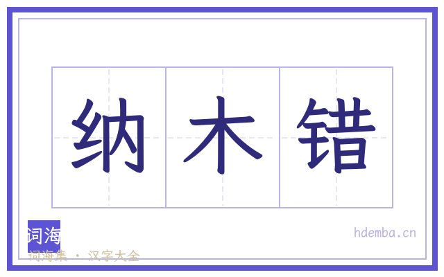 纳木错的书法字