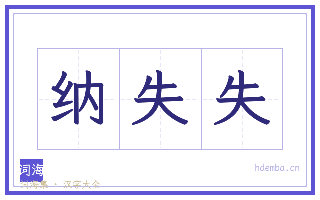 纳失失的书法字