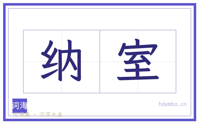 纳室的书法字