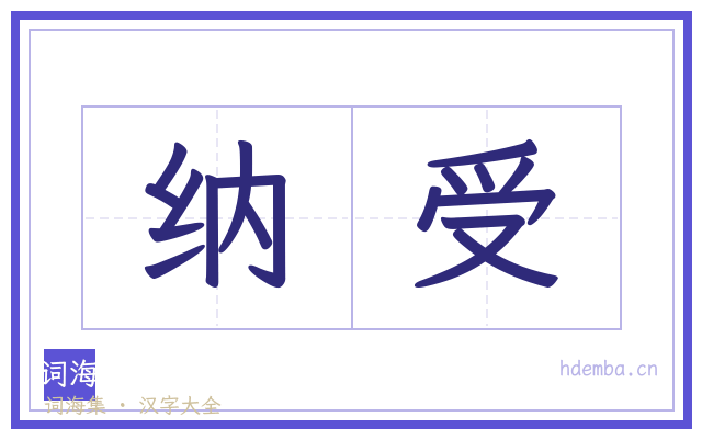 纳受的书法字