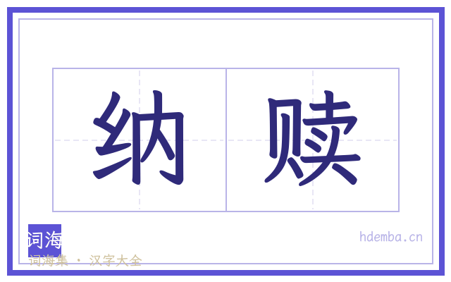 纳赎的书法字