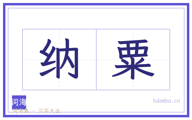 纳粟的书法字