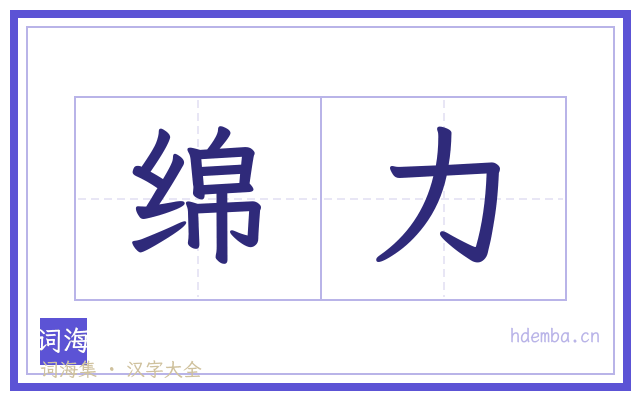 绵力的书法字