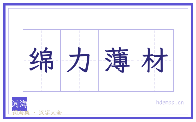 绵力薄材的书法字
